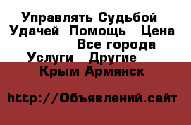 Управлять Судьбой, Удачей. Помощь › Цена ­ 1 500 - Все города Услуги » Другие   . Крым,Армянск